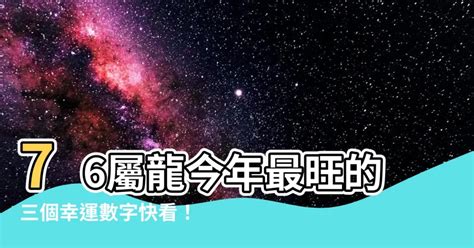 1976屬龍幸運數字|龍年生人：選對數字更順心